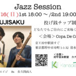 9／16日18：00〜フジサクJazzセッションライブ！